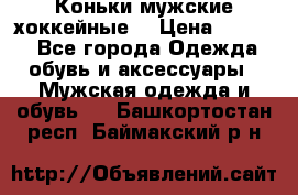 Коньки мужские хоккейные. › Цена ­ 1 000 - Все города Одежда, обувь и аксессуары » Мужская одежда и обувь   . Башкортостан респ.,Баймакский р-н